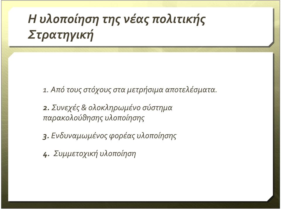 Συνεχές& ολοκληρωμένο σύστημα παρακολούθησης