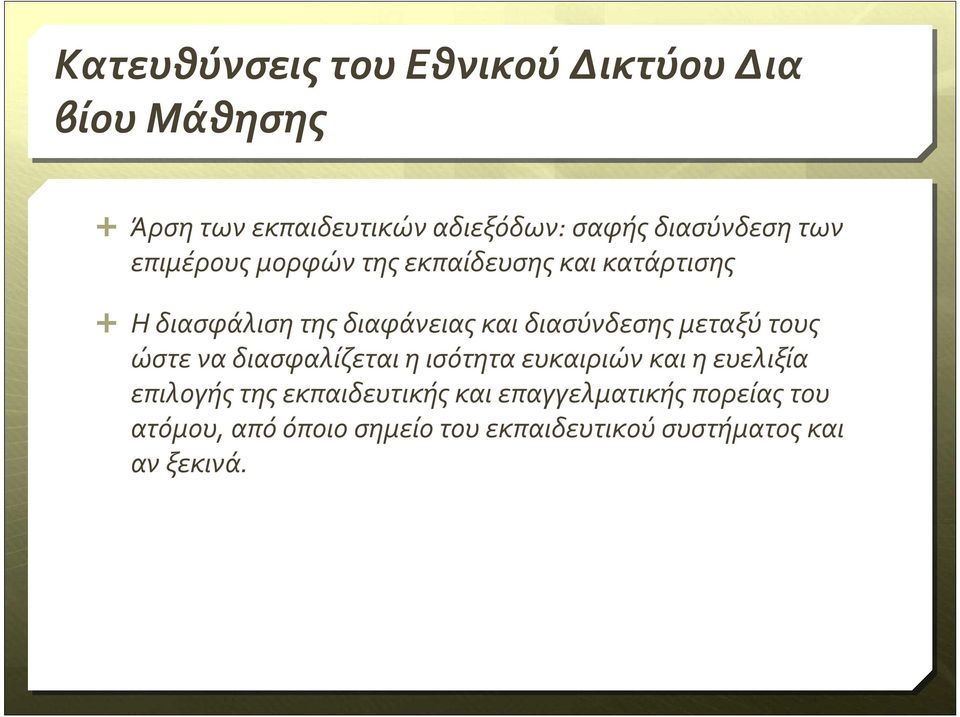 Ηδιασφάλισητηςδιαφάνειαςκαιδιασύνδεσηςμεταξύτους ώστε να διασφαλίζεται η ισότητα ευκαιριών και