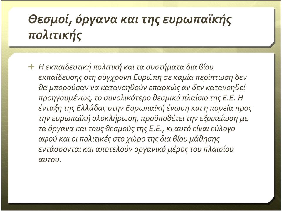 Ε. Η ένταξη της Ελλάδας στην Ευρωπαϊκή ένωση και η πορεία προς την ευρωπαϊκή ολοκλήρωση, προϋποθέτει την εξοικείωση με