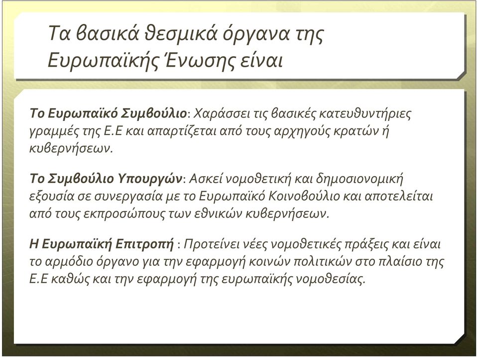 Το Συμβούλιο Υπουργών: Ασκεί νομοθετική και δημοσιονομική εξουσία σε συνεργασία με το Ευρωπαϊκό Κοινοβούλιο και αποτελείται