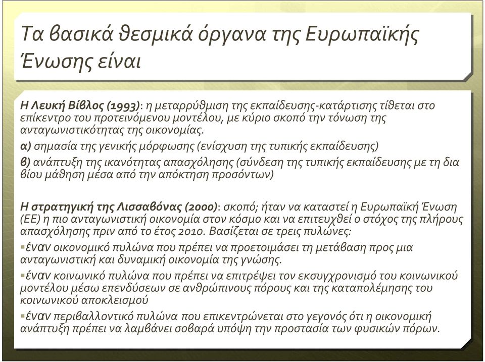 α) σημασία της γενικής μόρφωσης(ενίσχυση της τυπικής εκπαίδευσης) β) ανάπτυξη της ικανότητας απασχόλησης(σύνδεση της τυπικής εκπαίδευσης με τη δια βίου μάθηση μέσα από την απόκτηση προσόντων) Η