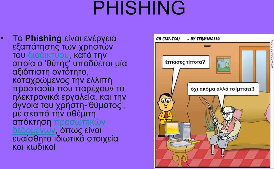 παρέχουν τα ηλεκτρονικά εργαλεία, και την άγνοια του χρήστη-'θύματος', με σκοπό την