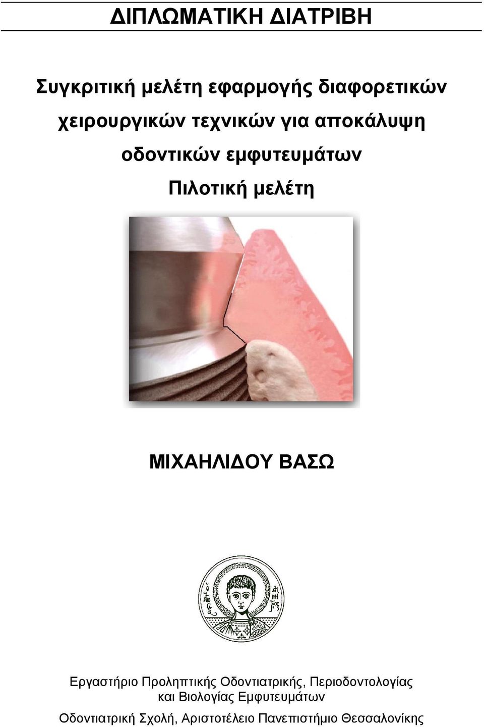 μελέτη ΜΙΧΑΗΛΙΔΟΥ ΒΑΣΩ Εργαστήριο Προληπτικής Οδοντιατρικής,