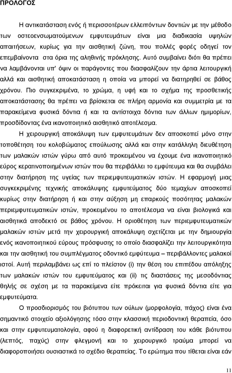 Αυτό συμβαίνει διότι θα πρέπει να λαμβάνονται υπ' όψιν οι παράγοντες που διασφαλίζουν την άρτια λειτουργική αλλά και αισθητική αποκατάσταση η οποία να μπορεί να διατηρηθεί σε βάθος χρόνου.
