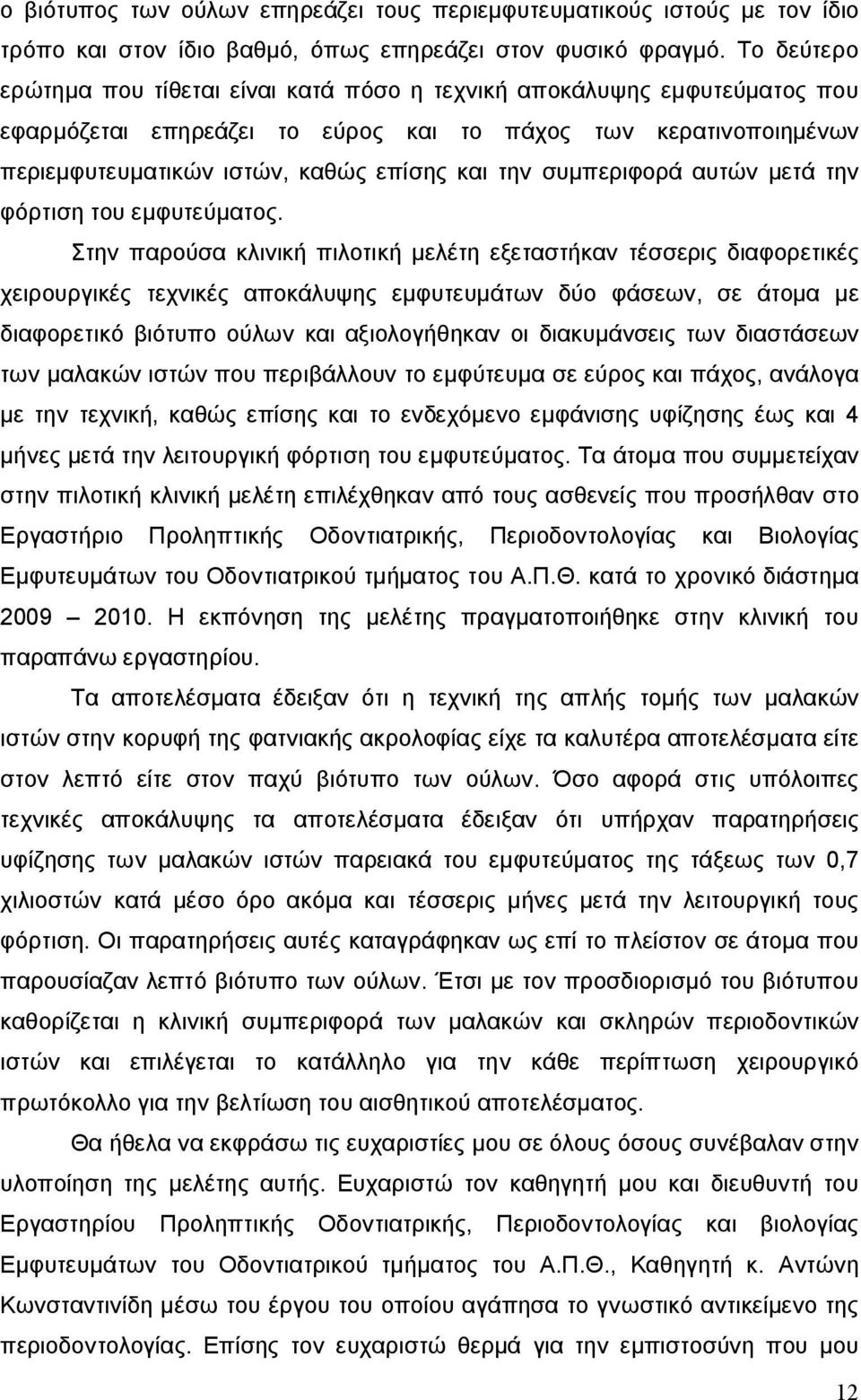συμπεριφορά αυτών μετά την φόρτιση του εμφυτεύματος.