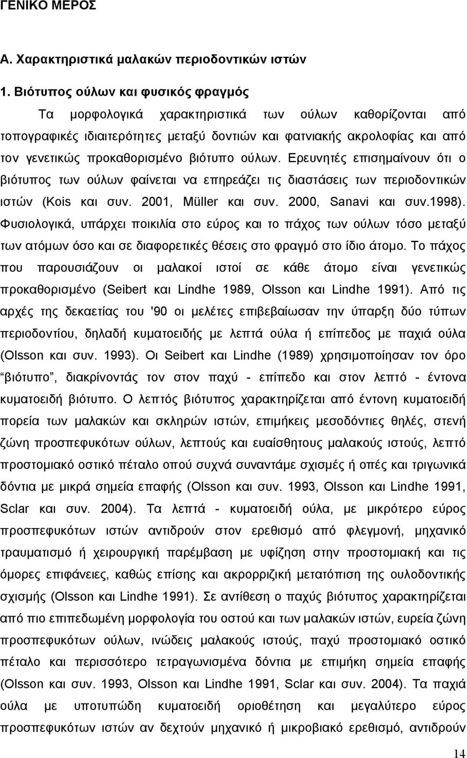 βιότυπο ούλων. Ερευνητές επισημαίνουν ότι ο βιότυπος των ούλων φαίνεται να επηρεάζει τις διαστάσεις των περιοδοντικών ιστών (Kois και συν. 2001, Müller και συν. 2000, Sanavi και συν.1998).