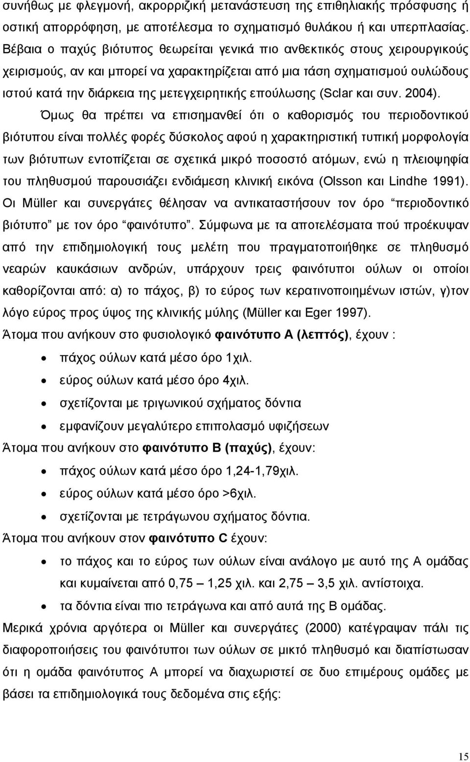 επούλωσης (Sclar και συν. 2004).