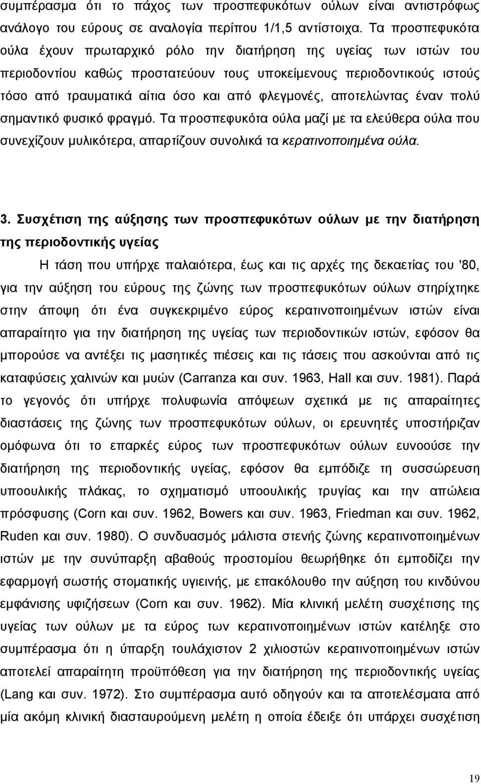 φλεγμονές, αποτελώντας έναν πολύ σημαντικό φυσικό φραγμό. Τα προσπεφυκότα ούλα μαζί με τα ελεύθερα ούλα που συνεχίζουν μυλικότερα, απαρτίζουν συνολικά τα κερατινοποιημένα ούλα. 3.