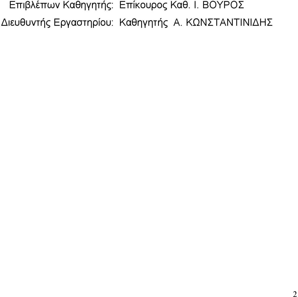 ΒΟΥΡΟΣ Διευθυντής
