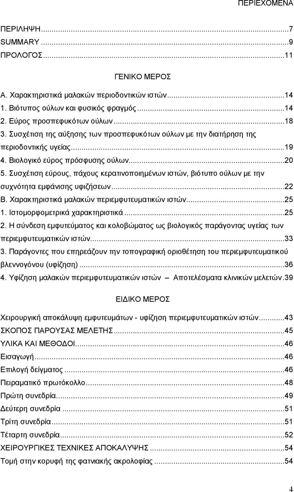 Συσχέτιση εύρους, πάχους κερατινοποιημένων ιστών, βιότυπο ούλων με την συχνότητα εμφάνισης υφιζήσεων...22 Β. Χαρακτηριστικά μαλακών περιεμφυτευματικών ιστών...25 1. Ιστομορφομετρικά χαρακτηριστικά.