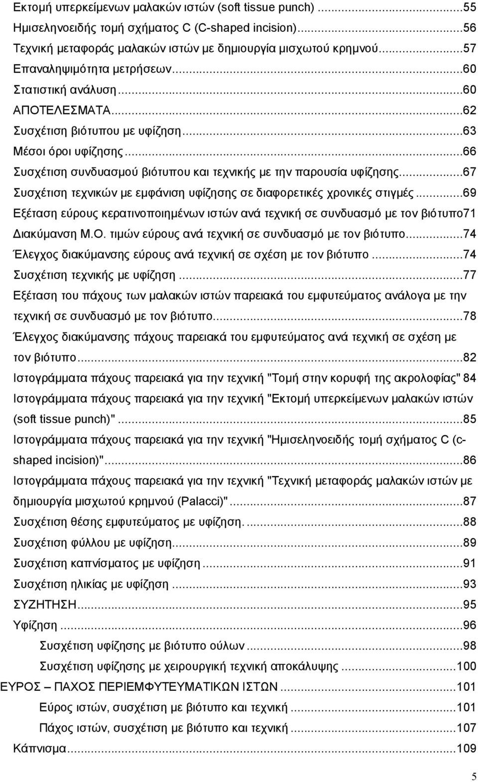 ..66 Συσχέτιση συνδυασμού βιότυπου και τεχνικής με την παρουσία υφίζησης...67 Συσχέτιση τεχνικών με εμφάνιση υφίζησης σε διαφορετικές χρονικές στιγμές.