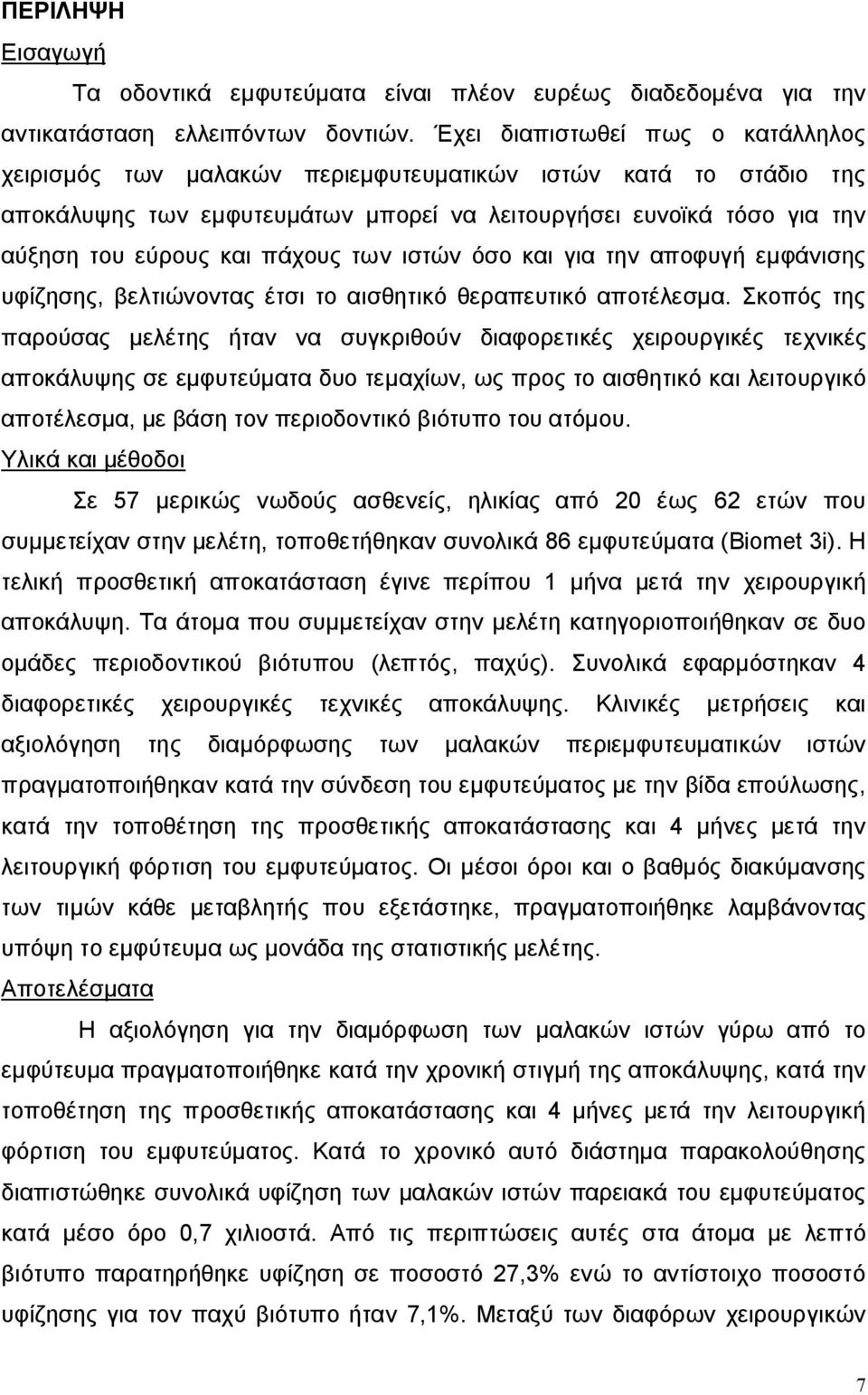 πάχους των ιστών όσο και για την αποφυγή εμφάνισης υφίζησης, βελτιώνοντας έτσι το αισθητικό θεραπευτικό αποτέλεσμα.