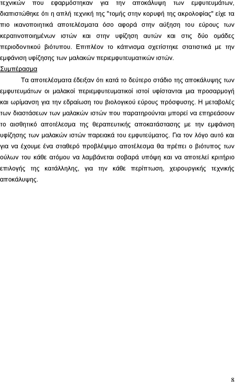Επιπλέον το κάπνισμα σχετίστηκε στατιστικά με την εμφάνιση υφίζησης των μαλακών περιεμφυτευματικών ιστών.