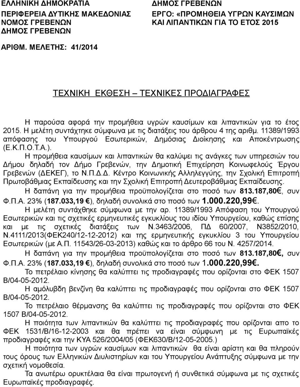 11389/1993 απόφασης του Υπουργού Εσωτερικών, Δημόσιας Διοίκησης και Αποκέντρωσης (Ε.Κ.Π.Ο.Τ.Α.).