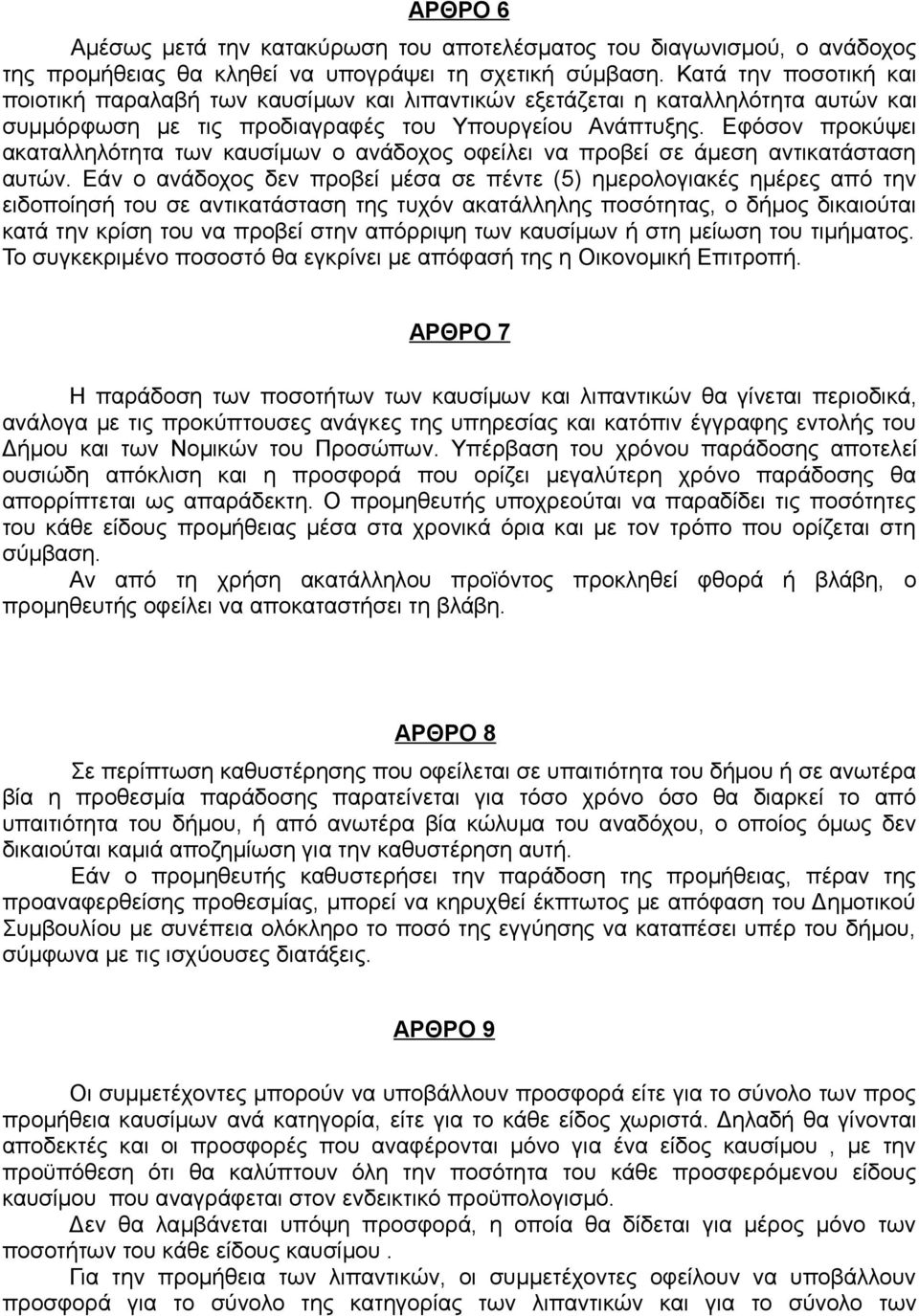 Εφόσον προκύψει ακαταλληλότητα των καυσίμων ο ανάδοχος οφείλει να προβεί σε άμεση αντικατάσταση αυτών.