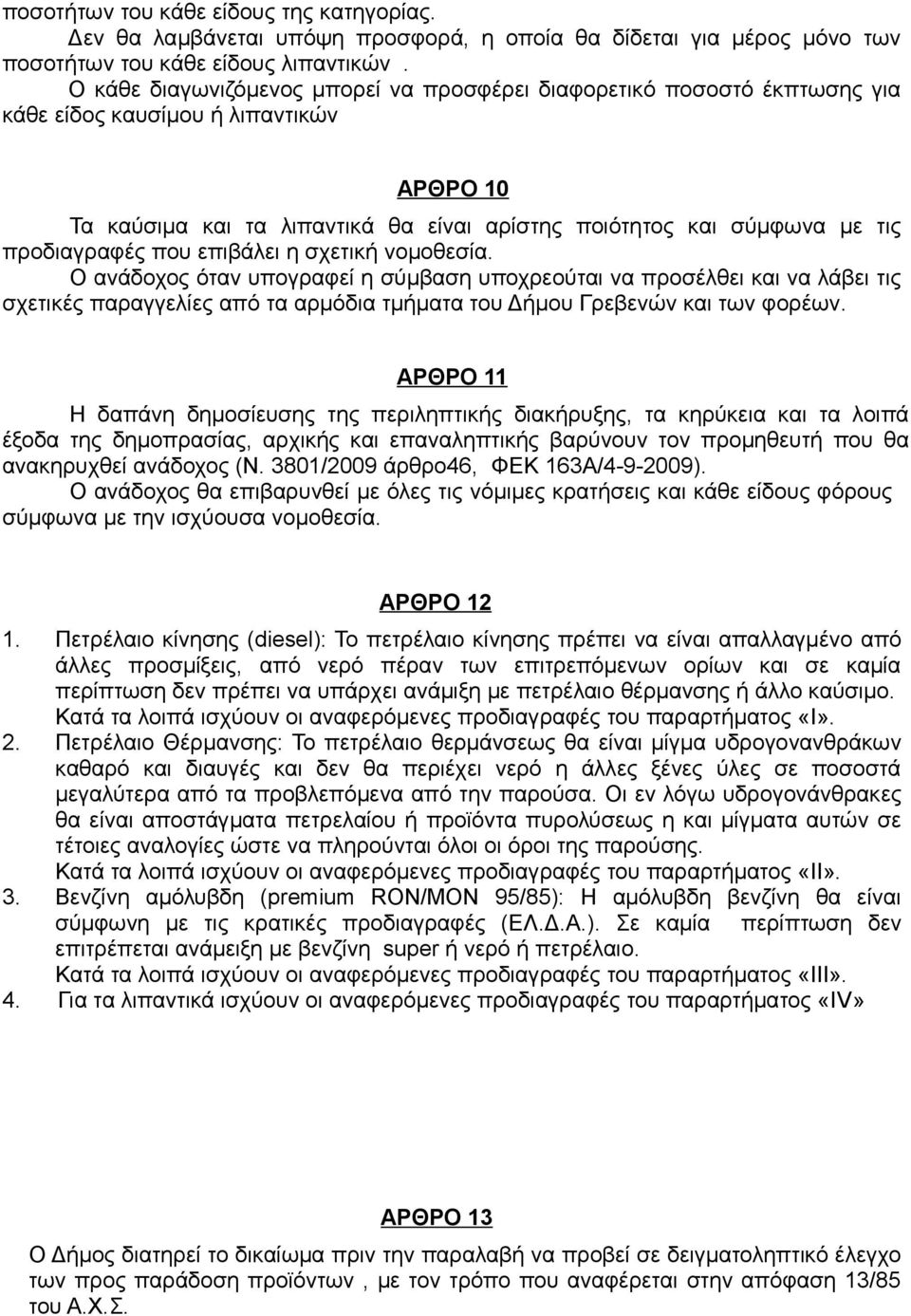 προδιαγραφές που επιβάλει η σχετική νομοθεσία.