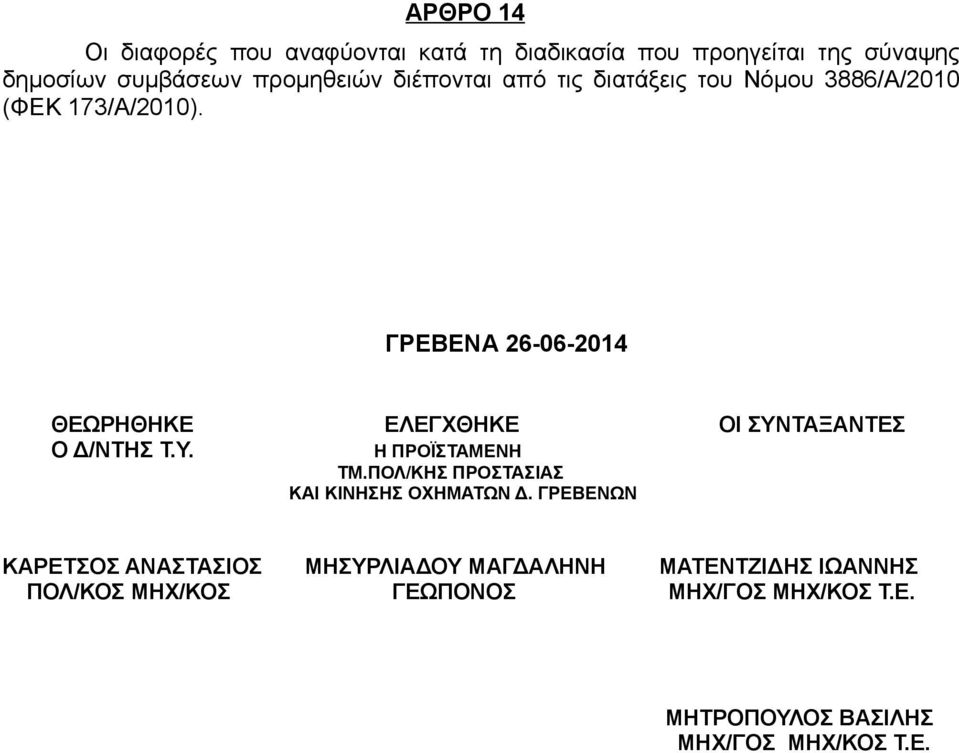 ΓΡΕΒΕΝΑ 26-06-2014 ΘΕΩΡΗΘΗΚΕ ΕΛΕΓΧΘΗΚΕ ΟΙ ΣΥΝΤΑΞΑΝΤΕΣ Ο Δ/ΝΤΗΣ Τ.Υ. Η ΠΡΟΪΣΤΑΜΕΝΗ ΤΜ.