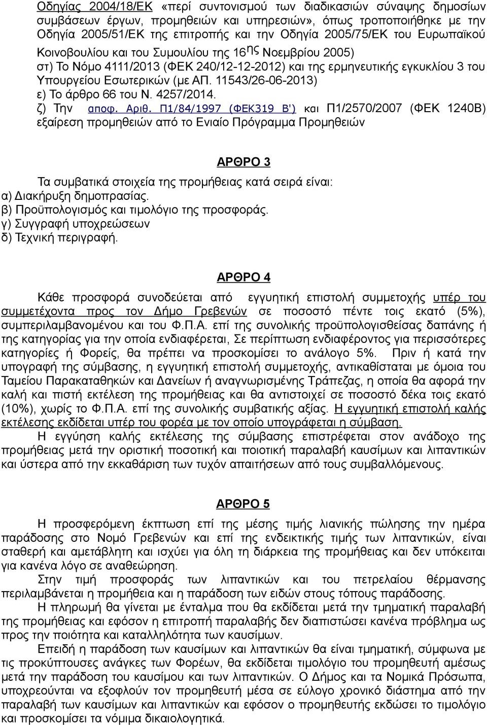 11543/26-06-2013) ε) Το άρθρο 66 του Ν. 4257/2014. ζ) Την αποφ. Αριθ.
