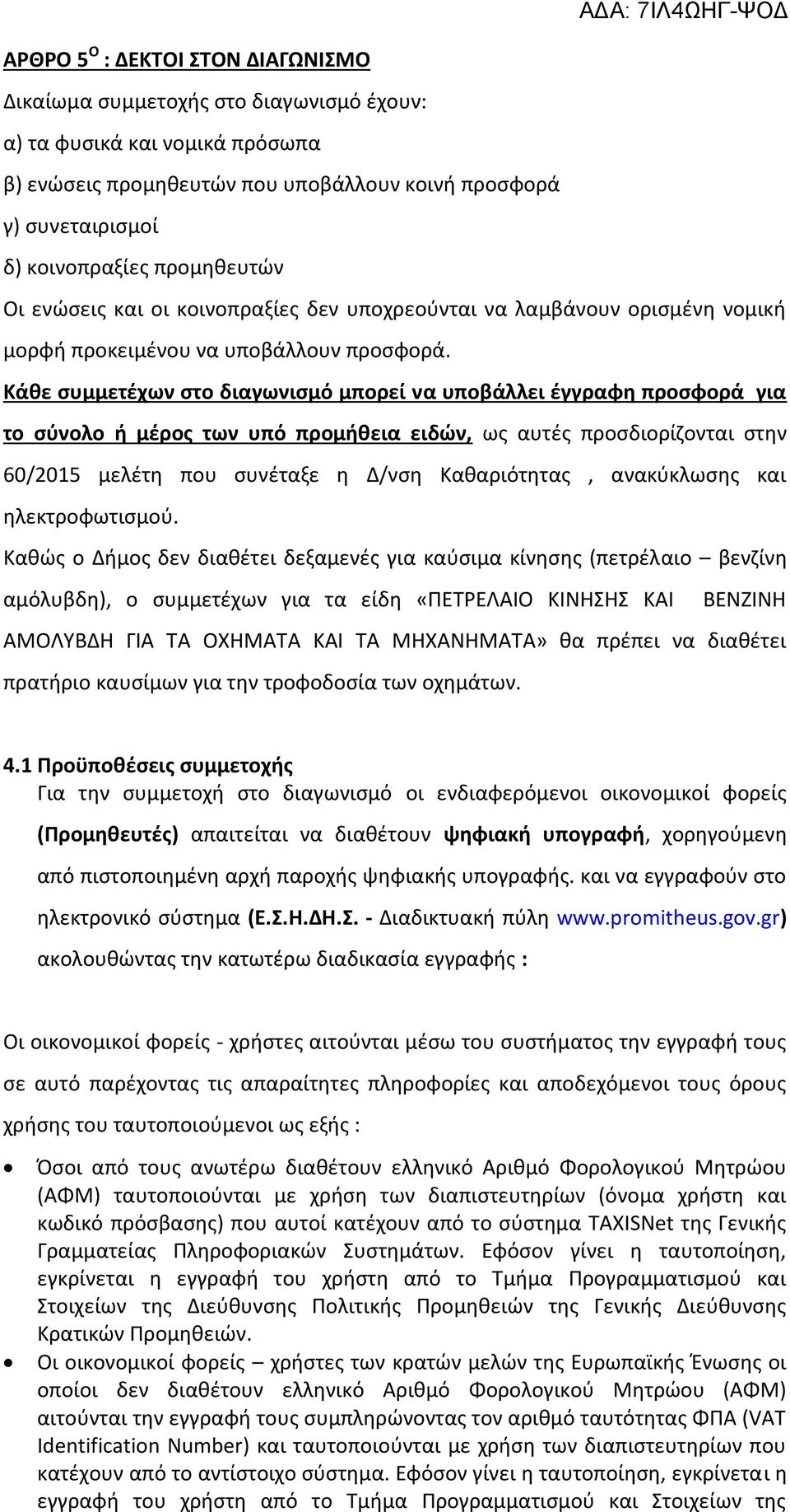 Κάθε συμμετέχων στο διαγωνισμό μπορεί να υποβάλλει έγγραφη προσφορά για το σύνολο ή μέρος των υπό προμήθεια ειδών, ως αυτές προσδιορίζονται στην 60/2015 μελέτη που συνέταξε η Δ/νση Καθαριότητας,