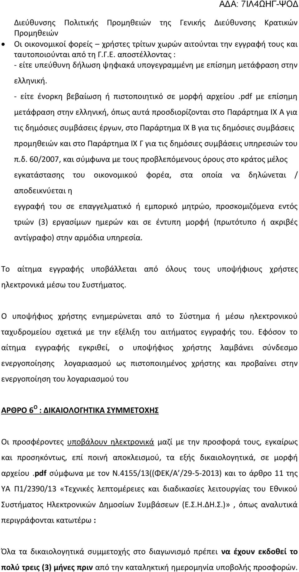 pdf με επίσημη μετάφραση στην ελληνική, όπως αυτά προσδιορίζονται στο Παράρτημα IX Α για τις δημόσιες συμβάσεις έργων, στο Παράρτημα IX Β για τις δημόσιες συμβάσεις προμηθειών και στο Παράρτημα IX Γ