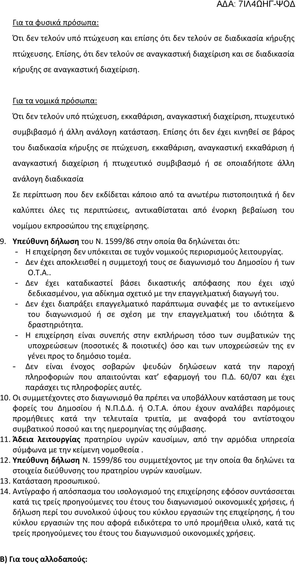 Για τα νομικά πρόσωπα: Ότι δεν τελούν υπό πτώχευση, εκκαθάριση, αναγκαστική διαχείριση, πτωχευτικό συμβιβασμό ή άλλη ανάλογη κατάσταση.