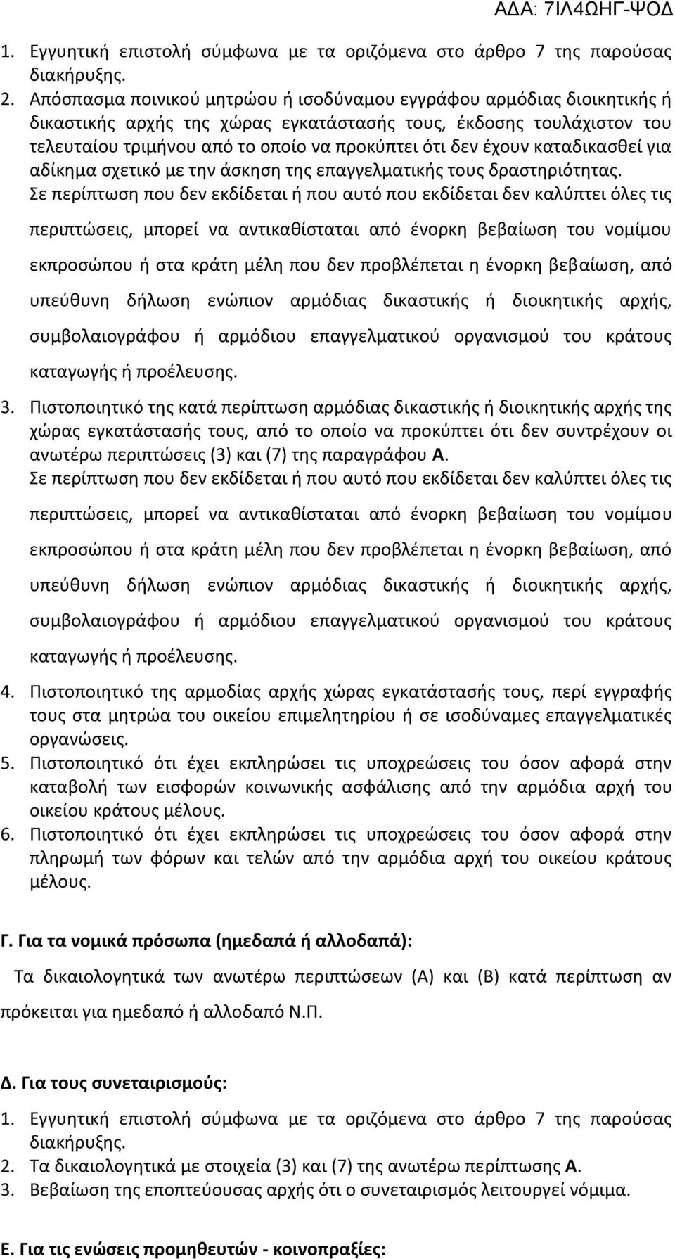 έχουν καταδικασθεί για αδίκημα σχετικό με την άσκηση της επαγγελματικής τους δραστηριότητας.