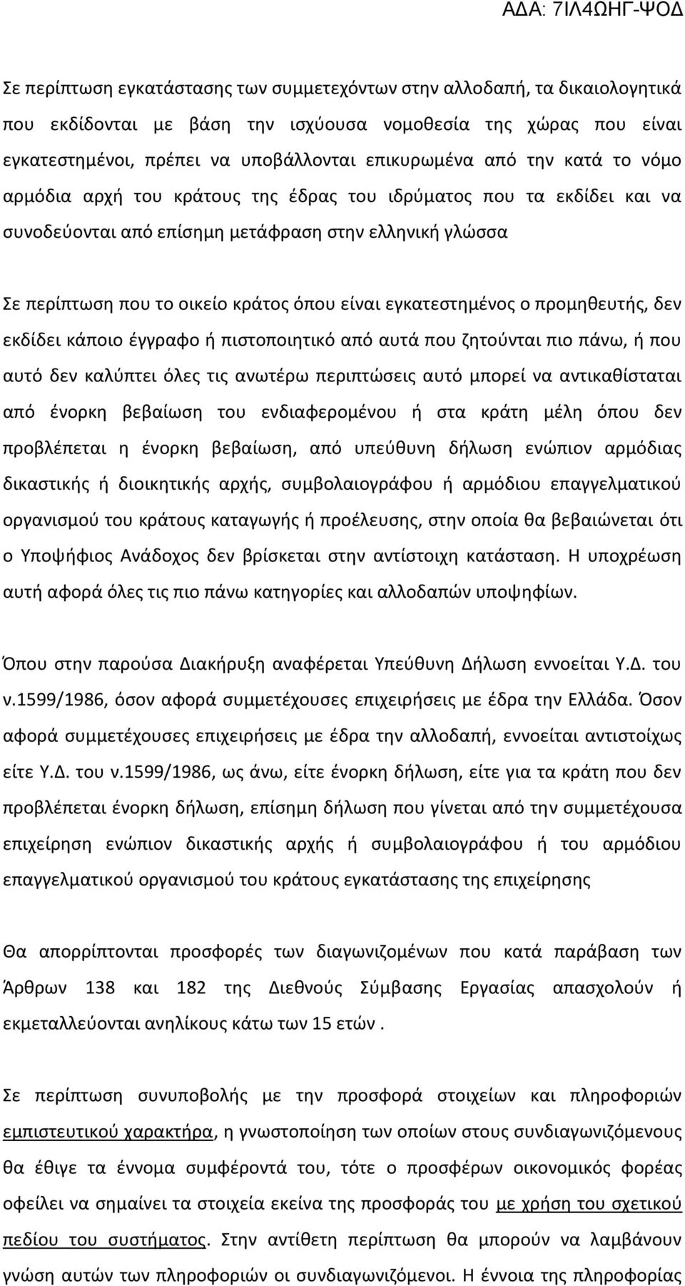 εγκατεστημένος ο προμηθευτής, δεν εκδίδει κάποιο έγγραφο ή πιστοποιητικό από αυτά που ζητούνται πιο πάνω, ή που αυτό δεν καλύπτει όλες τις ανωτέρω περιπτώσεις αυτό μπορεί να αντικαθίσταται από ένορκη