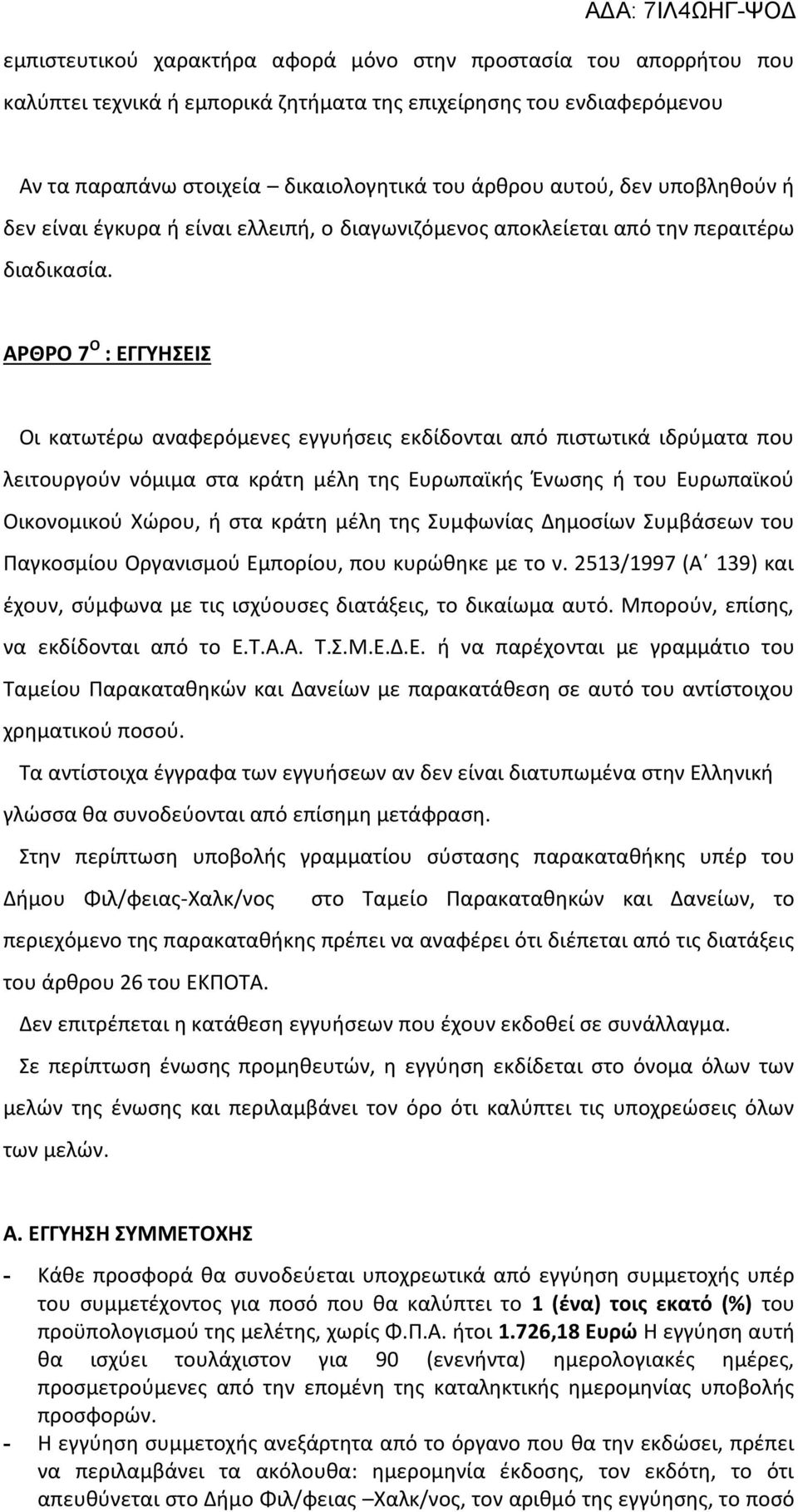 ΑΡΘΡΟ 7 Ο : ΕΓΓΥΗΣΕΙΣ Οι κατωτέρω αναφερόμενες εγγυήσεις εκδίδονται από πιστωτικά ιδρύματα που λειτουργούν νόμιμα στα κράτη μέλη της Ευρωπαϊκής Ένωσης ή του Ευρωπαϊκού Οικονομικού Χώρου, ή στα κράτη