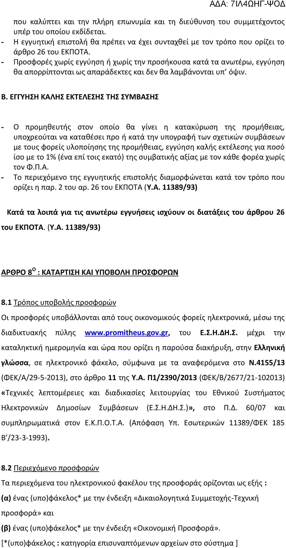 ΕΓΓΥΗΣΗ ΚΑΛΗΣ ΕΚΤΕΛΕΣΗΣ ΤΗΣ ΣΥΜΒΑΣΗΣ - Ο προμηθευτής στον οποίο θα γίνει η κατακύρωση της προμήθειας, υποχρεούται να καταθέσει προ ή κατά την υπογραφή των σχετικών συμβάσεων με τους φορείς υλοποίησης