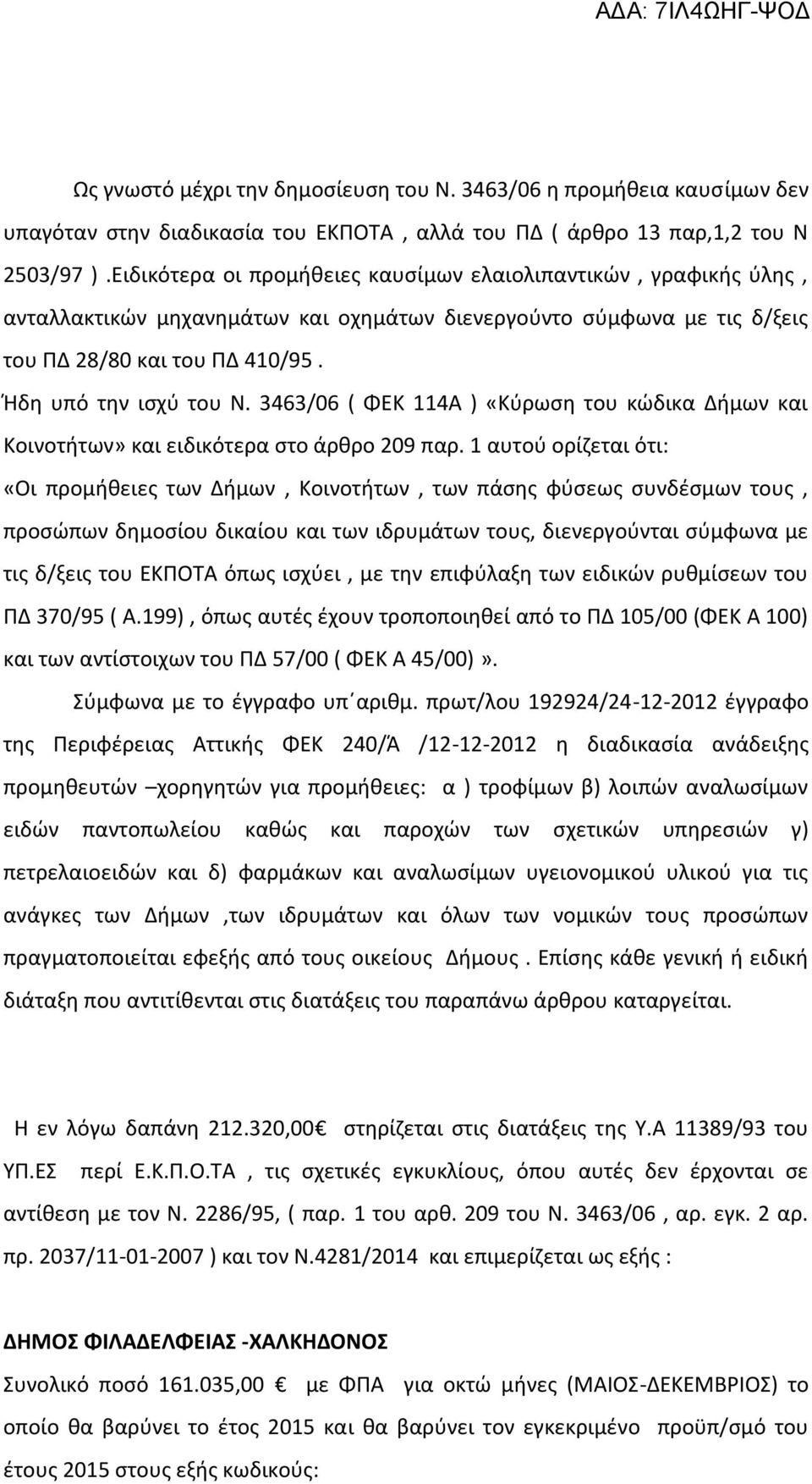 3463/06 ( ΦΕΚ 114Α ) «Κύρωση του κώδικα Δήμων και Κοινοτήτων» και ειδικότερα στο άρθρο 209 παρ.