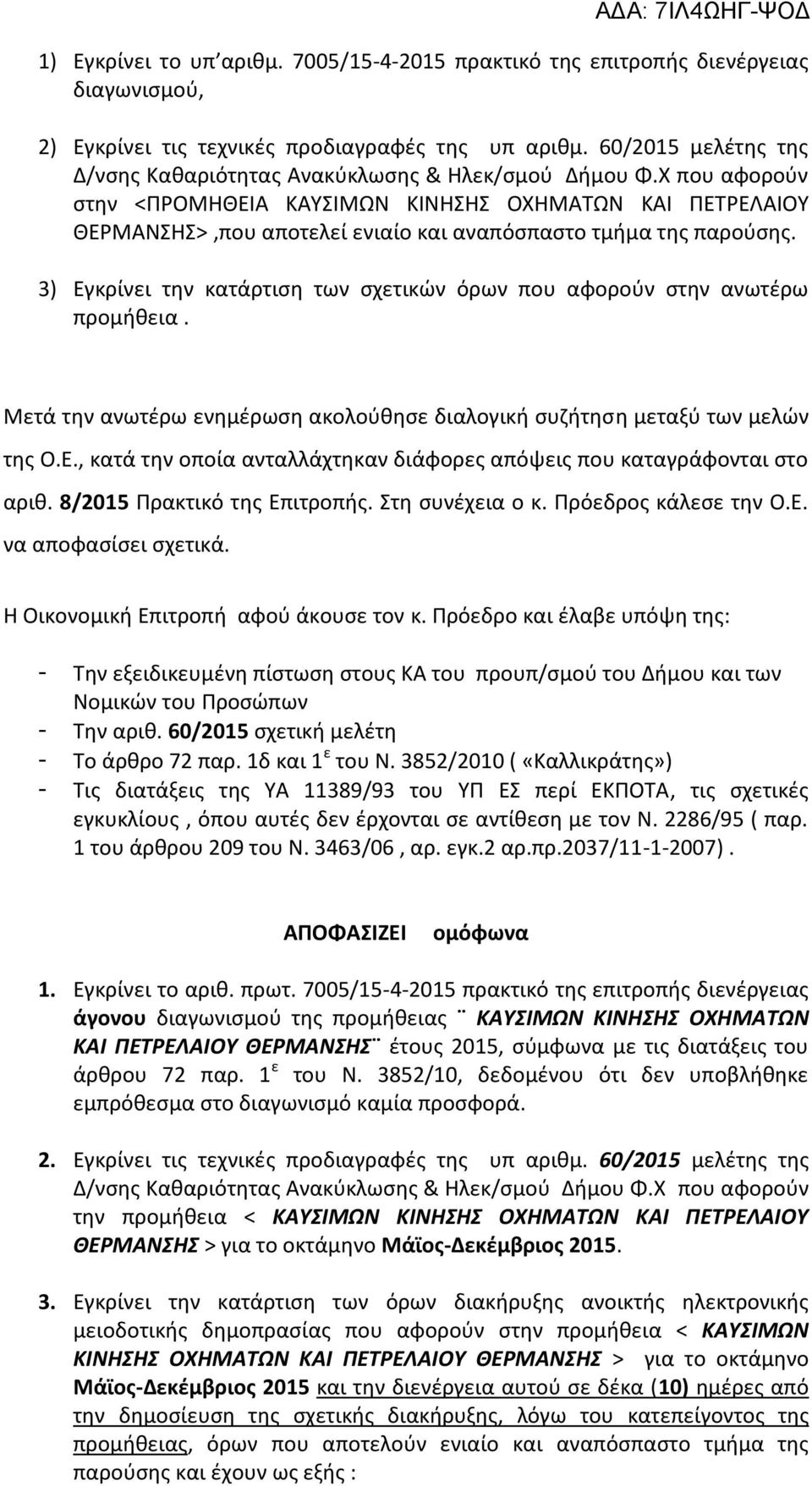 Χ που αφορούν στην <ΠΡΟΜΗΘΕΙΑ ΚΑΥΣΙΜΩΝ ΚΙΝΗΣΗΣ ΟΧΗΜΑΤΩΝ ΚΑΙ ΠΕΤΡΕΛΑΙΟΥ ΘΕΡΜΑΝΣΗΣ>,που αποτελεί ενιαίο και αναπόσπαστο τμήμα της παρούσης.