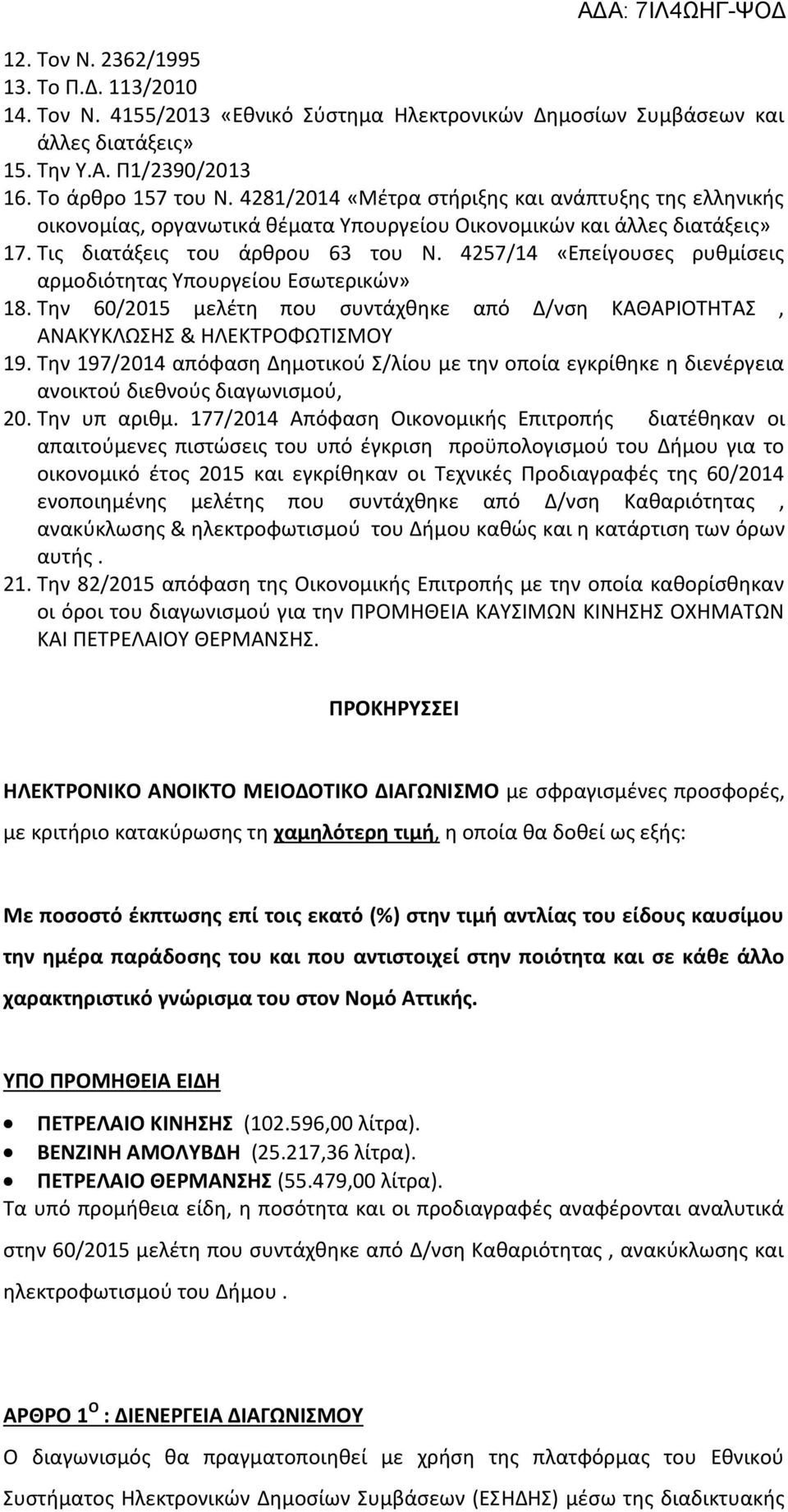 4257/14 «Επείγουσες ρυθμίσεις αρμοδιότητας Υπουργείου Εσωτερικών» 18. Την 60/2015 μελέτη που συντάχθηκε από Δ/νση ΚΑΘΑΡΙΟΤΗΤΑΣ, ΑΝΑΚΥΚΛΩΣΗΣ & ΗΛΕΚΤΡΟΦΩΤΙΣΜΟΥ 19.