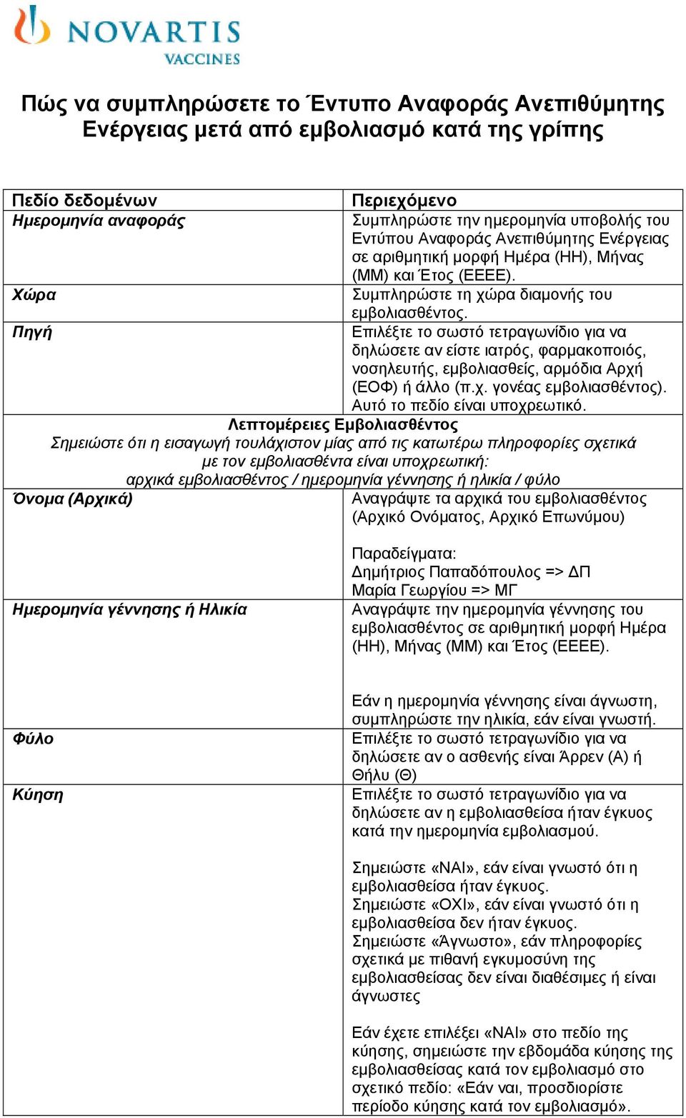 Πώς να συμπληρώσετε το Έντυπο Αναφοράς Ανεπιθύμητης Ενέργειας μετά από  εμβολιασμό κατά της γρίπης - PDF ΔΩΡΕΑΝ Λήψη