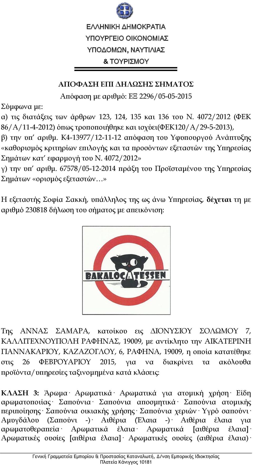 K4-13977/12-11-12 απόφαση του Υφυπουργού Ανάπτυξης «καθορισμός κριτηρίων επιλογής και τα προσόντων εξεταστών της Υπηρεσίας Σημάτων κατ εφαρμογή του Ν. 4072/2012» γ) την υπ αριθμ.