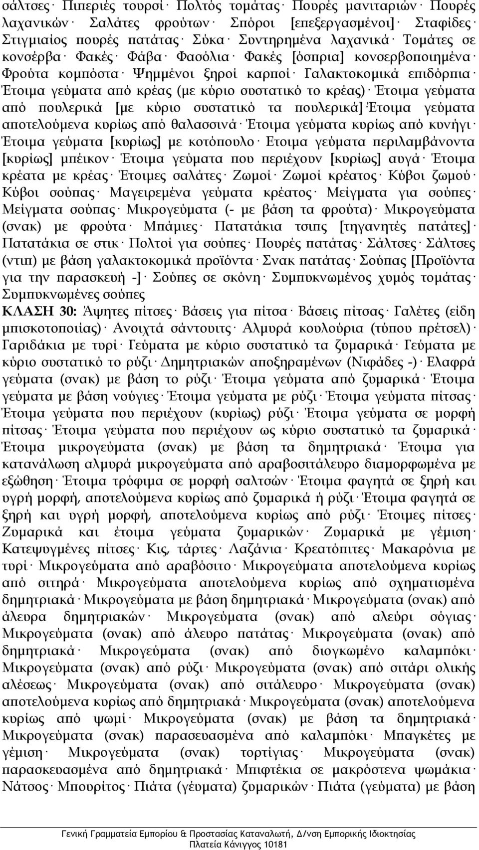 [με κύριο συστατικό τα πουλερικά] Έτοιμα γεύματα αποτελούμενα κυρίως από θαλασσινά Έτοιμα γεύματα κυρίως από κυνήγι Έτοιμα γεύματα [κυρίως] με κοτόπουλο Ετοιμα γεύματα περιλαμβάνοντα [κυρίως] μπέικον