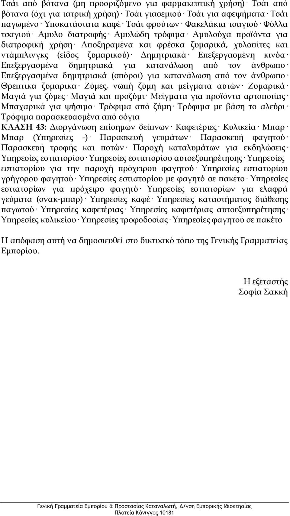 Επεξεργασμένα δημητριακά για κατανάλωση από τον άνθρωπο Επεξεργασμένα δημητριακά (σπόροι) για κατανάλωση από τον άνθρωπο Θρεπτικα ζυμαρικα Ζύμες, νωπή ζύμη και μείγματα αυτών Ζυμαρικά Μαγιά για ζύμες