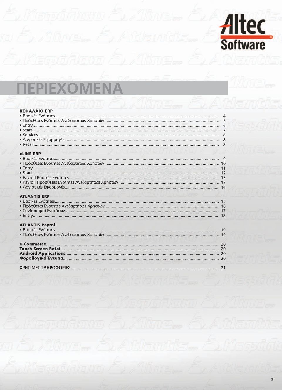 .. 13 Payroll Πρόσθετες Ενότητες Ανεξαρτήτως Χρηστών... 13 Λογιστικές Εφαρμογές... 14 ATLANTIS ERP Βασικές Ενότητες... Πρόσθετες Ενότητες Ανεξαρτήτως Χρηστών... Συνδυασμοί Ενοτήτων.