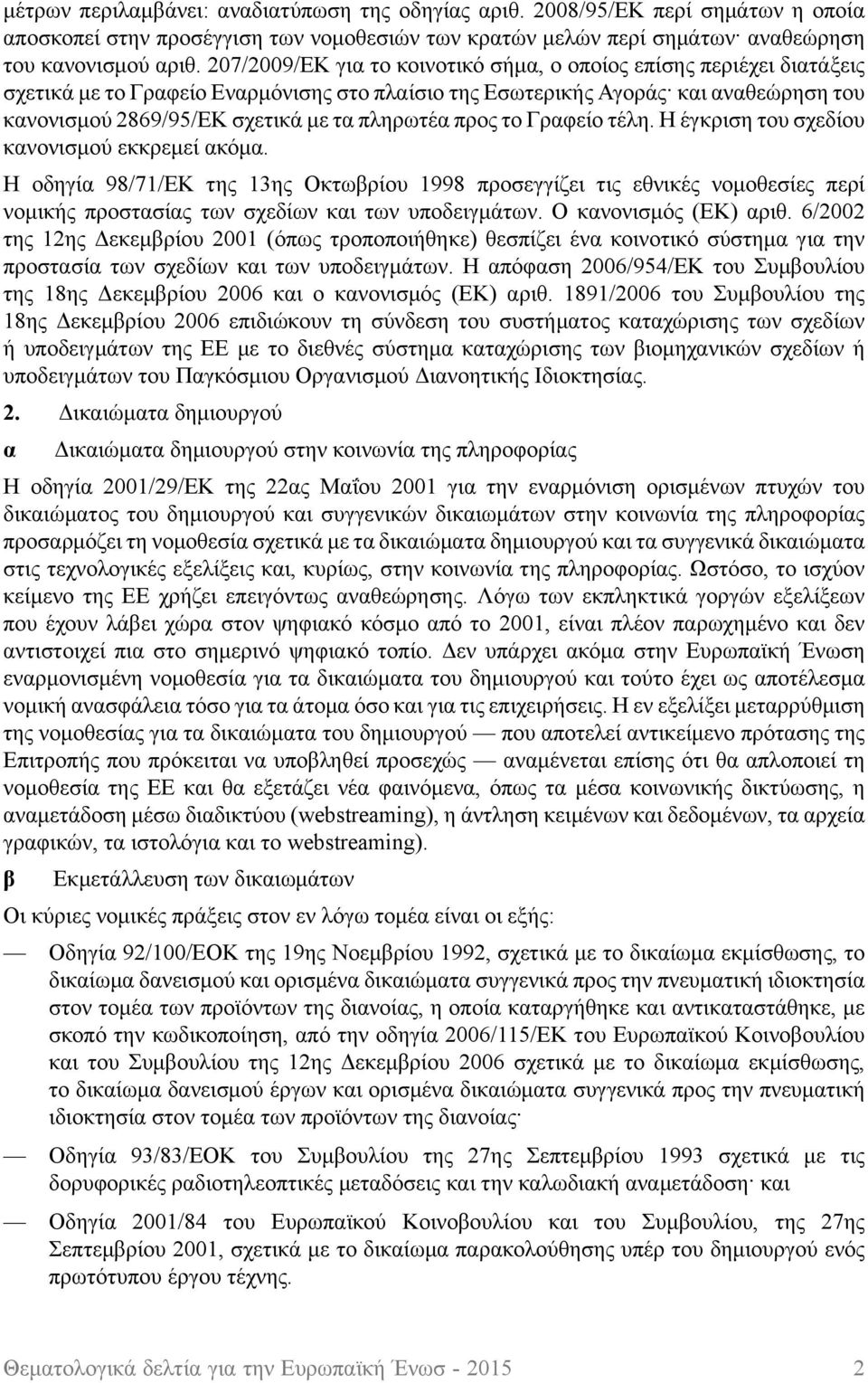 πληρωτέα προς το Γραφείο τέλη. Η έγκριση του σχεδίου κανονισμού εκκρεμεί ακόμα.