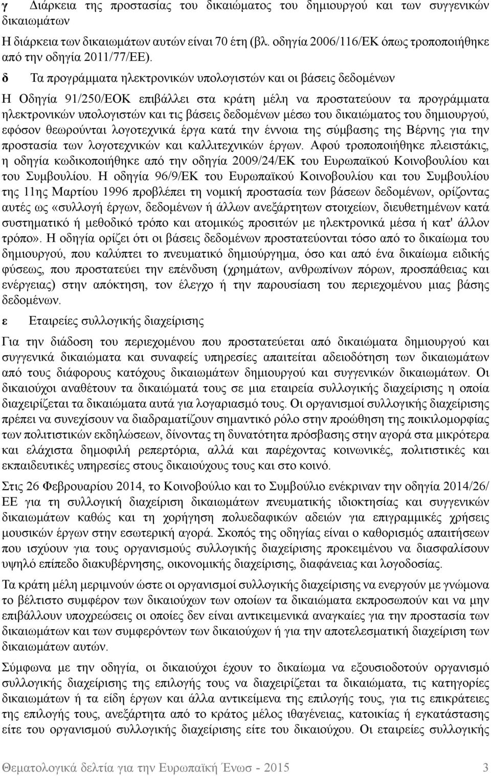 δ Τα προγράμματα ηλεκτρονικών υπολογιστών και οι βάσεις δεδομένων Η Οδηγία 91/250/ΕΟΚ επιβάλλει στα κράτη μέλη να προστατεύουν τα προγράμματα ηλεκτρονικών υπολογιστών και τις βάσεις δεδομένων μέσω