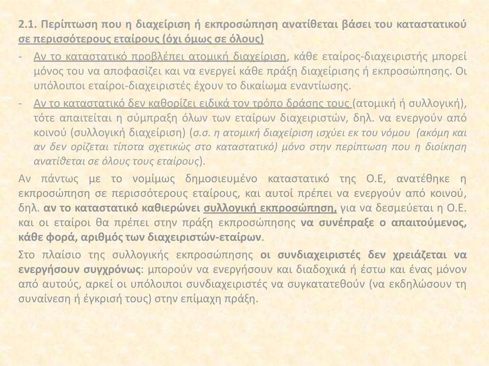 - Αν το καταστατικό δεν καθορίζει ειδικά τον τρόπο δράσης τους (ατομική ή συλλογική), τότε απαιτείται η σύμπραξη όλων των εταίρων διαχειριστών, δηλ. να ενεργούν από κοινού (συλλογική διαχείριση) (σ.σ. η ατομική διαχείριση ισχύει εκ του νόμου (ακόμη και αν δεν ορίζεται τίποτα σχετικώς στο καταστατικό) μόνο στην περίπτωση που η διοίκηση ανατίθεται σε όλους τους εταίρους).