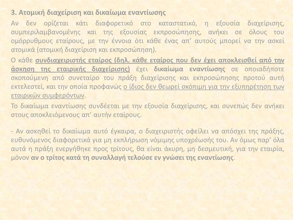 κάθε εταίρος που δεν έχει αποκλεισθεί από την άσκηση της εταιρικής διαχείρισης) έχει δικαίωμα εναντίωσης σε οποιαδήποτε σκοπούμενη από συνεταίρο του πράξη διαχείρισης και εκπροσώπησης προτού αυτή