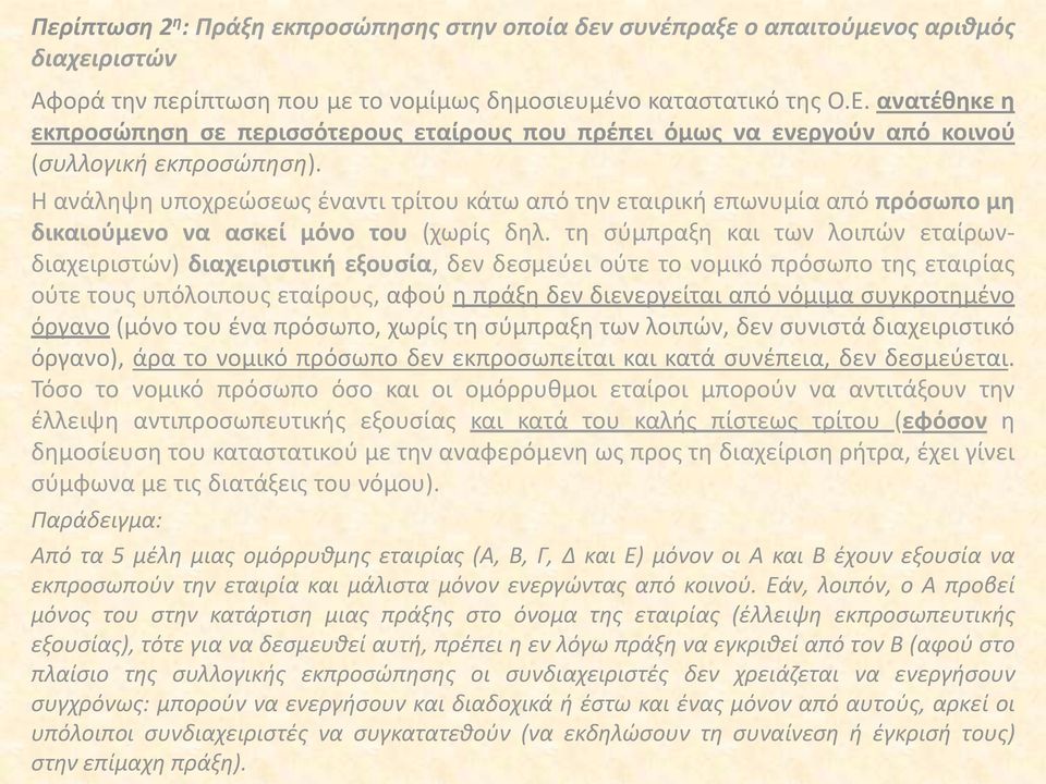 Η ανάληψη υποχρεώσεως έναντι τρίτου κάτω από την εταιρική επωνυμία από πρόσωπο μη δικαιούμενο να ασκεί μόνο του (χωρίς δηλ.