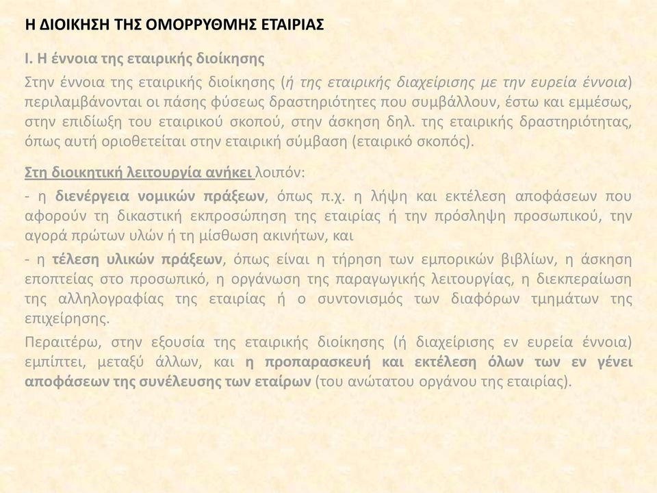 εμμέσως, στην επιδίωξη του εταιρικού σκοπού, στην άσκηση δηλ. της εταιρικής δραστηριότητας, όπως αυτή οριοθετείται στην εταιρική σύμβαση (εταιρικό σκοπός).