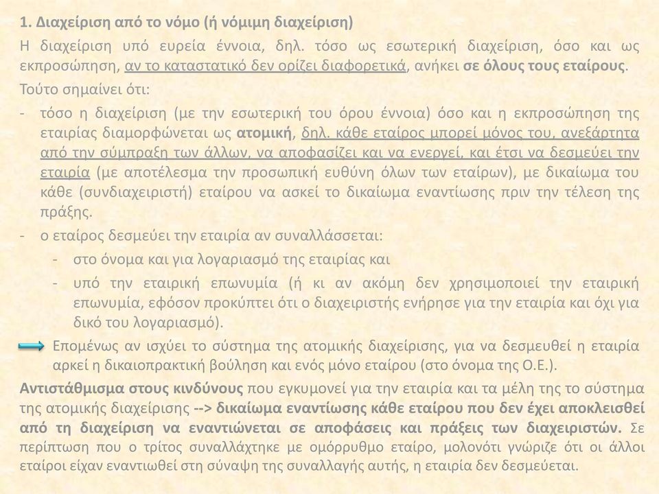 Τούτο σημαίνει ότι: - τόσο η διαχείριση (με την εσωτερική του όρου έννοια) όσο και η εκπροσώπηση της εταιρίας διαμορφώνεται ως ατομική, δηλ.