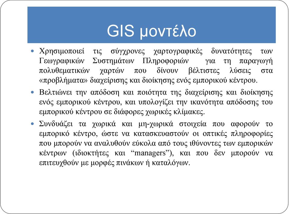 Βελτιώνει την απόδοση και ποιότητα της διαχείρισης και διοίκησης ενός εμπορικού κέντρου, και υπολογίζει την ικανότητα απόδοσης του εμπορικού κέντρου σε διάφορες χωρικές
