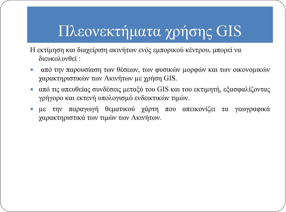 από τις απευθείας συνδέσεις μεταξύ του GIS και του εκτιμητή, εξασφαλίζοντας γρήγορο και εκτενή υπολογισµό