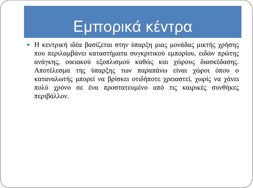 διασκέδασης.