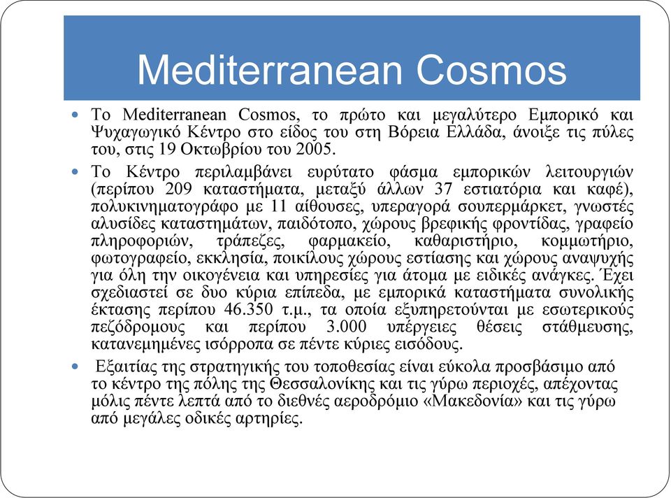καταστημάτων, παιδότοπο, χώρους βρεφικής φροντίδας, γραφείο πληροφοριών, τράπεζες, φαρμακείο, καθαριστήριο, κομμωτήριο, φωτογραφείο, εκκλησία, ποικίλους χώρους εστίασης και χώρους αναψυχής για όλη