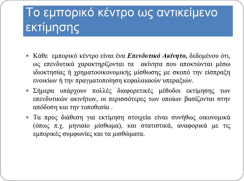 Σήμερα υπάρχουν πολλές διαφορετικές μέθοδοι εκτίμησης των επενδυτικών ακινήτων, οι περισσότερες των οποίων βασίζονται στην απόδοση και την τοποθεσία.
