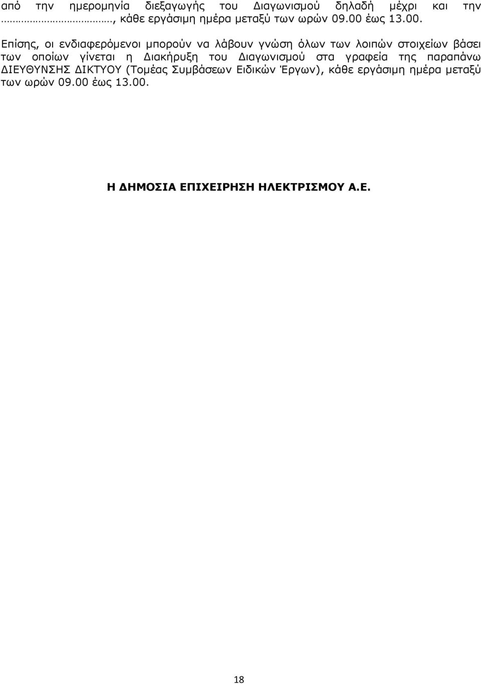 έως 13.00.
